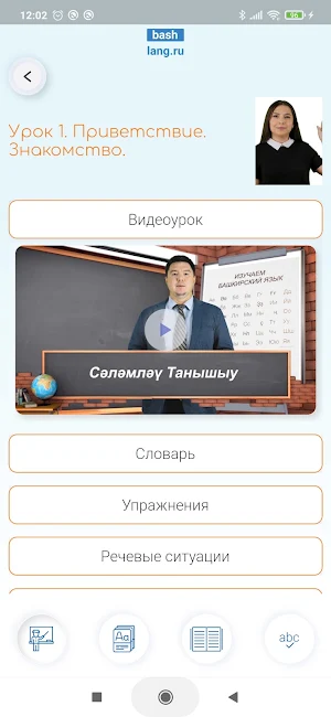 Интерактивный башкирский-2 Screenshot 1