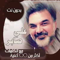 جميع اغاني علي صابر بالكلمات وبدون نت 2021