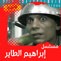مسلسل|إبراهيم الطاير|كوميدي