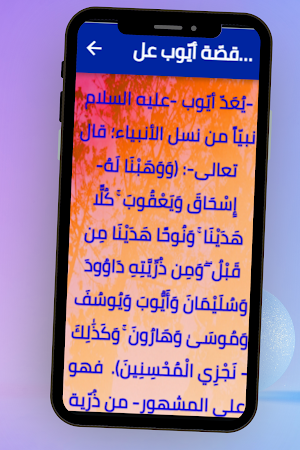 قصة النبي أيوب Screenshot 1