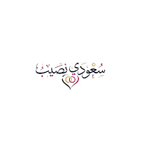 سعودي نصيب — للزواج والتعارف