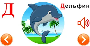 Russian alphabet for kids Screenshot 2