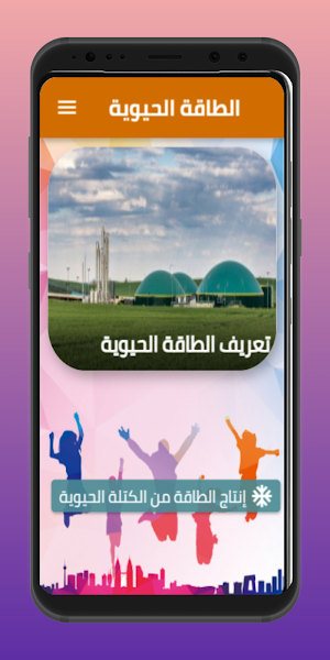 الطاقة الحيوية Screenshot 3