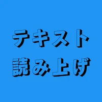 テキスト読み上げ - text to speech