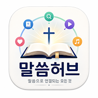 말씀허브