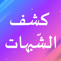 كشف الشبهات