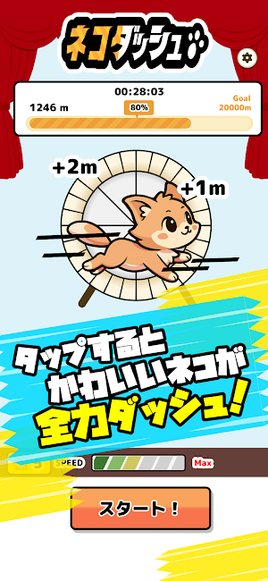 ネコダッシュ ポイ活できるタップゲーム Screenshot 1