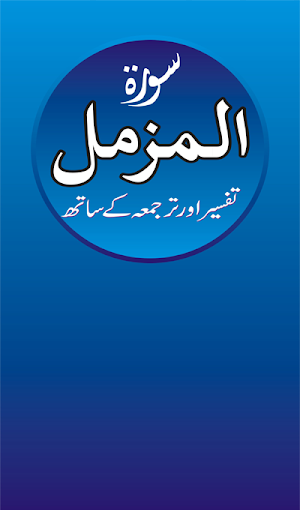 Surah Al Muzamil Audio Tafseer Screenshot 0