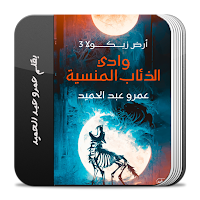 وادي الذئاب المنسية أرض زيكولا