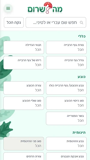 מהשרום - זיהוי פטריות בישראל Screenshot 0