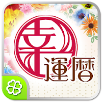 幸運暦