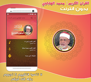 قران كريم بصوت محمد الهلباوي بدون نت‎ Screenshot 0
