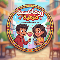 رومانسية مرمية: تقول اية للبنت