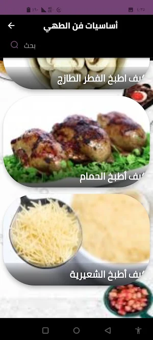 أساسيات فن الطهي Screenshot 0