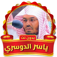 Yasser Al Dosari Full Quran