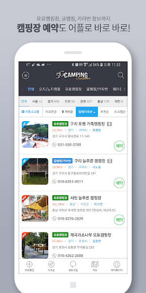 오지캠핑 - 오지노지,캠핑장,글램핑,카라반,미세먼지,날씨정보, 중고마켓 Screenshot 1