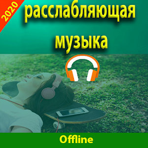Расслабляющая музыка - без интернета Screenshot 2