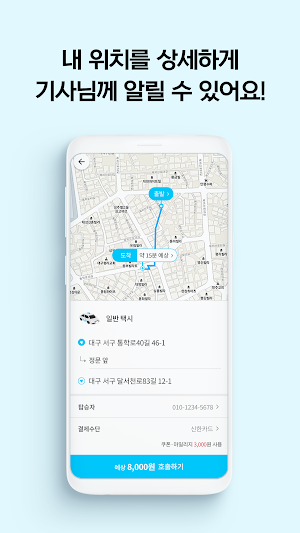 대구로 택시 Screenshot 2