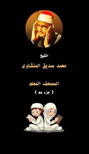 المصحف المعلم للاطفال بدون نت  (جزء عم) Screenshot 0