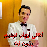 أغاني ايهاب توفيق بدون نت