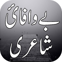 Bewafai Urdu Shayari بے وفائی اردو شاعری