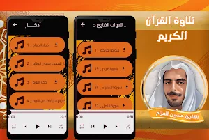 القارئ حسين العزام | قرآن كامل Screenshot 1