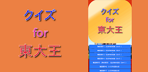 クイズ for 東大王 Screenshot 0