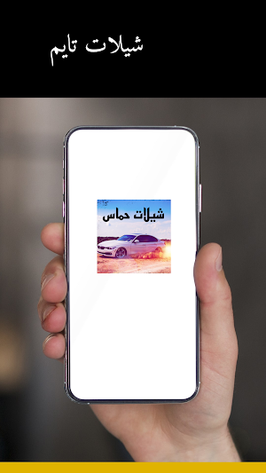 شيلات تايم Screenshot 3