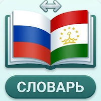 Русско-Таджикский Словарь