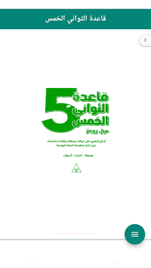 كتاب قاعدة الثواني الخمس Screenshot 0