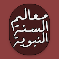 معالم السنة النبوية