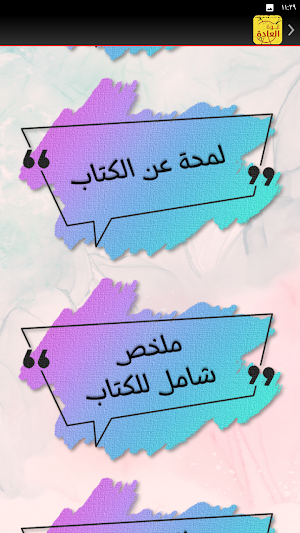 كتاب قوة العادات قوة العادة Screenshot 2