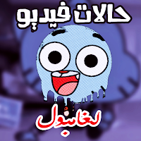 فيديوهات اقوال غامبول المدهش