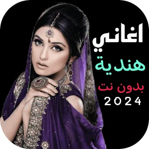 احدث اغاني هندية بدون نت 2024 Screenshot 0