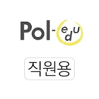 폴에듀 전자출결(직원용)