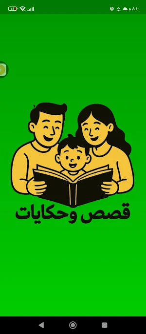 قصص و حكايات مفيدة Screenshot 0