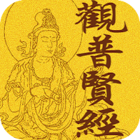 觀普賢經 (繁簡版)