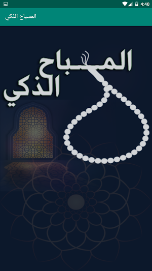 السبحة الإلكترونية Screenshot 0