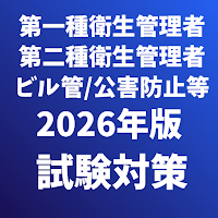 環境/衛生系専門資格 第一種衛生管理者,公害防止管理者等