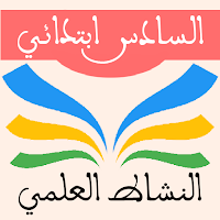 النشاط العلمي السادس ابتدائي