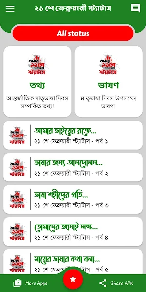 ২১ শে ফেব্রুয়ারি স্ট্যাটাস Screenshot 3