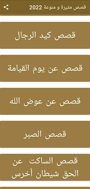 قصص منوعة ومثيرة 2022 Screenshot 1
