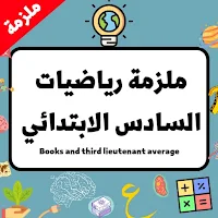 ملزمة اجتماعيات لسادس لابتدائي