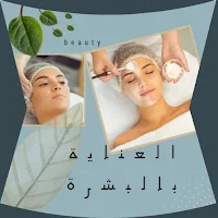 العناية بالبشرة