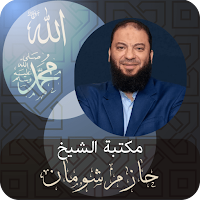 الشيخ حازم شومان