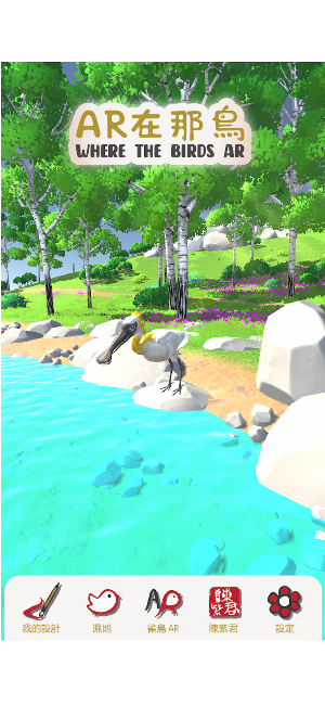 AR在那鳥：探索香港濕地與候鳥的AR之旅 Screenshot 0