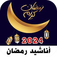 اناشيد رمضان 2024 I بدون نت