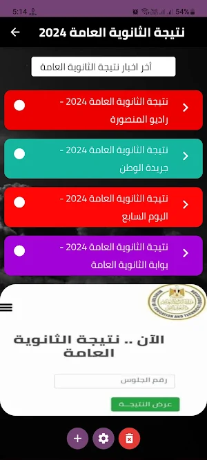 نتيجة الثانوية العامة 2024 Screenshot 0