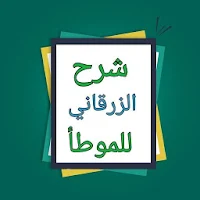 شرح الزرقاني على موطأ الإمام مالك