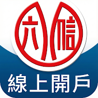 彰化六信線上開戶APP